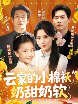 云家的小棉袄奶甜奶软（87集）于航＆张彦琳 (2025)-58创客网