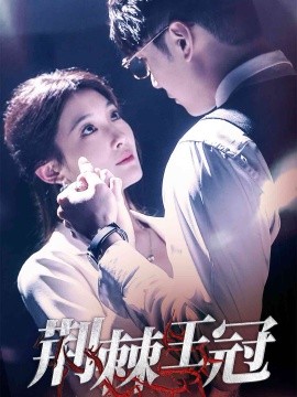 荆棘王冠（52集）(2025)-58创客网