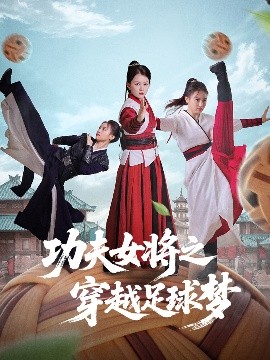 功夫女将之穿越足球梦（60集）杨小杰&黎晟轩 (2025)-58创客网