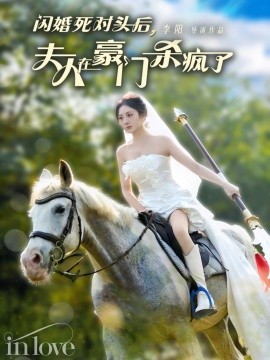 闪婚死对头后，夫人在豪门杀疯了 (2024)-58创客网