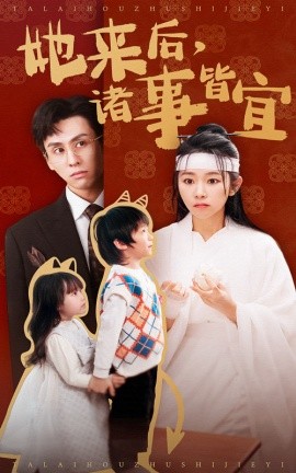她来后，诸事皆宜（48集）王寒阳&孟嘉鑫 (2025)-58创客网