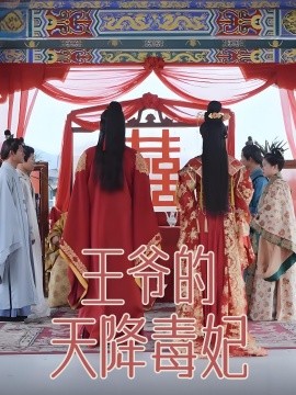 王爷的天降毒妃（73集）樊纾宁 (2025)-58创客网