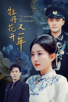牡丹花开又一年 (2024)-58创客网