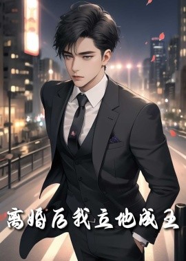 离婚后我立地成王 (2025)-58创客网