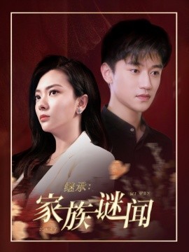 继承：家族谜闻（35集）徐忠硕&贺思浓 (2025)-58创客网