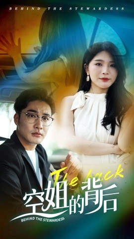 空姐的背后 (2024)-58创客网