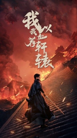 我以我血荐轩辕 (2024)-58创客网