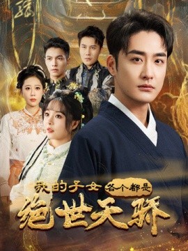 我的子女各个都是绝世天骄（80集）李季＆马嘉苒 (2025)-58创客网