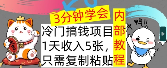 冷门项目，1天收入几张，只需要复制粘贴，3分钟学会，内部教程首次公开-58创客网