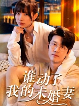 谁动了我的未婚妻 (2025)-58创客网