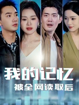 我的记忆被全网读取后（58集）杨雪玉 (2025)-58创客网