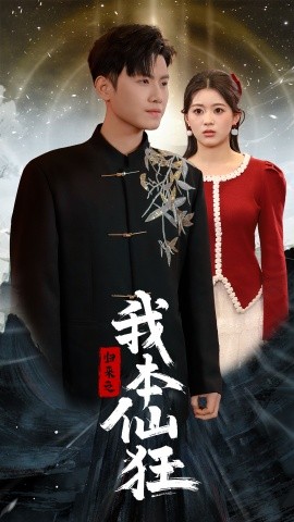 归来之我本仙狂（51集）王宇峰 (2025)-58创客网