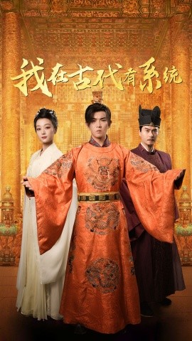 我在古代有系统 (2025)-58创客网