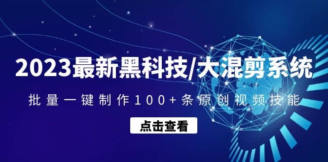 2023最新黑科技/大混剪系统：批量一键制作100+条原创视频技能-58创客网