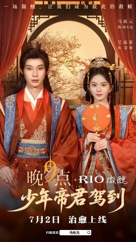 少年帝君驾到（6集全）吴添豪＆马秋元 (2025)-58创客网