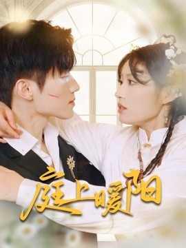 庭上暖阳（61集）张宇轩＆宋喃 (2025)-58创客网