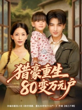 猎豪重生80变万元户（79集）郑明洋＆李雪莹 (2025)-58创客网