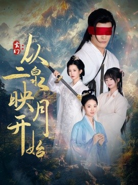 玄幻：从二泉映月开始（90集）潘欣懿 (2025)-58创客网