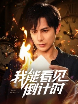 我能看见倒计时（68集）田元&陈昱橙&凯迪&邵文祺&张馨月&郑英俊&董昕宇 (2025)-58创客网