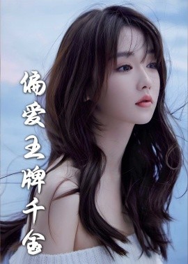 偏爱王牌千金 (2025)-58创客网