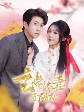玄学娇妻通阴阳＆糖分命格（73集）耿嘉唯＆彭瑶 (2025)-58创客网