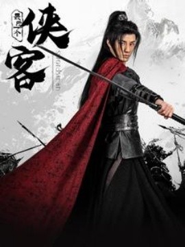 最后一个侠客 (2025)-58创客网
