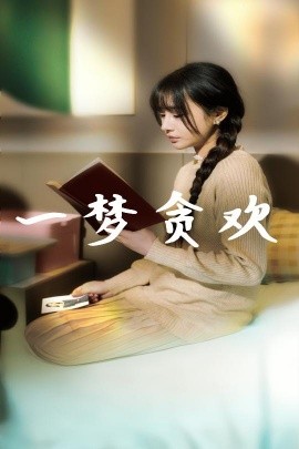 一梦贪欢 (2025)-58创客网