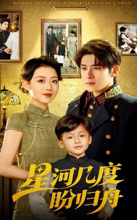 星河几度盼归舟（54集）赵英男&杨宇斌 (2025)-58创客网