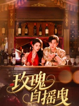玫瑰自摇曳（60集）秦天爱&闵杰 (2025)-58创客网