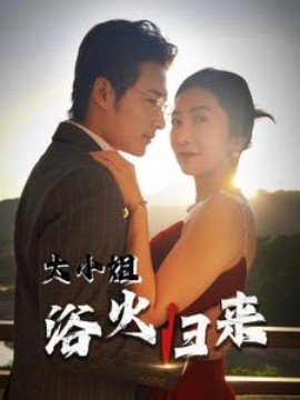 大小姐浴火归来 (2025)-58创客网