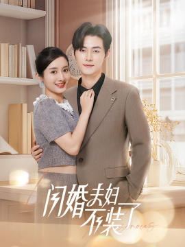 闪婚夫妇不装了 (2024)-58创客网