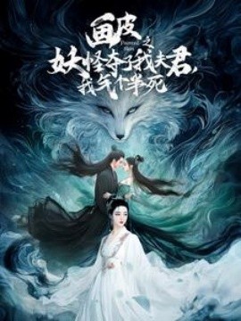 画皮之妖怪夺了我夫君，我气个半死 (2025)-58创客网