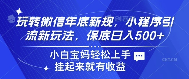 玩转微信年底新规，小程序引流新玩法，保底日入5张，小白宝妈轻松上手 -58创客网