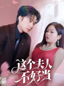 这个夫人不好当（62集）侯明岩＆田苗苗 (2025)-58创客网