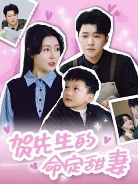 贺先生的命定甜妻（74集）时芊戈 (2025)-58创客网
