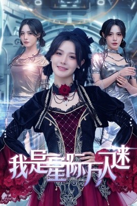 我是星际万人迷 (2025)-58创客网