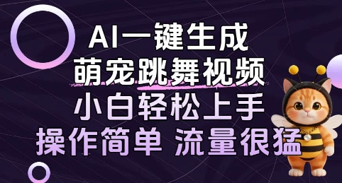 AI一键生成萌宠跳舞视频，小白轻松上手，操作简单流量猛!-58创客网