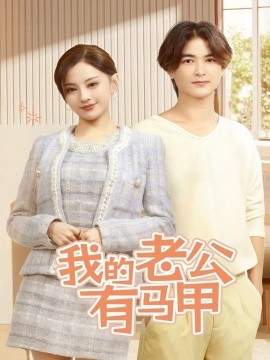 我的老公有马甲（69集）刘开心 (2025)-58创客网