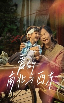爱的南北与西东 (2024)-58创客网