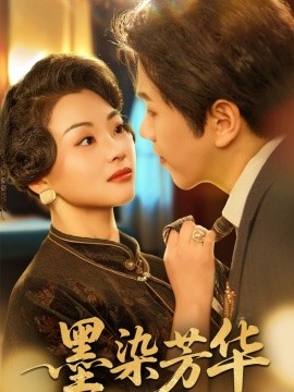 墨染芳华（64集）罗嘉麒&张星瑶 (2025)-58创客网