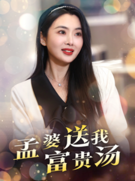 孟婆送我富贵汤 (2025)-58创客网