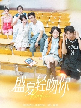 盛夏轻吻你（72集）苏宇航＆苏语桐 (2025)-58创客网