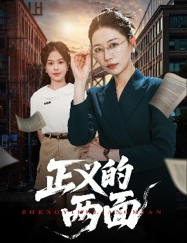 正义的两面（60集）李萌&刘清心 (2025)-58创客网