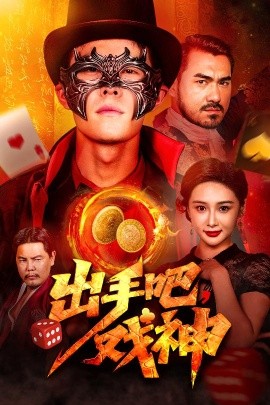 出手吧，戏神（60集）邵雅涵 (2025)-58创客网