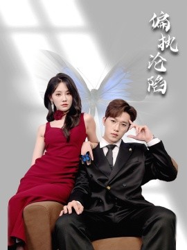 偏执沦陷（72集）穆萌＆史敬瑞 (2025)-58创客网