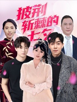 披荆斩棘的七夕（34集）王铱璟 (2025)-58创客网