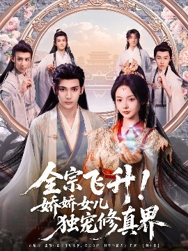 全宗飞升！娇娇女儿独宠修真界（100集）艾克力亚＆觅七 (2025)-58创客网