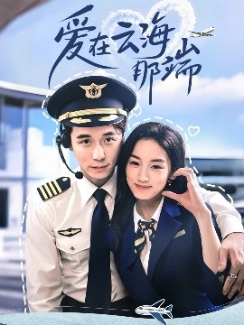 爱在云海那端（60集）王典典＆谢荣建 (2025)-58创客网