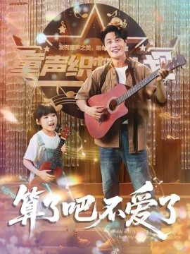 算了吧不爱了＆我带女儿离家后妻子后悔了（100集）刘方为＆罗司纯 (2025)-58创客网