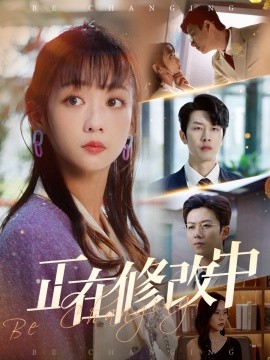 正在修改中（30集）魏佳宁＆韩忠羽 (2025)-58创客网